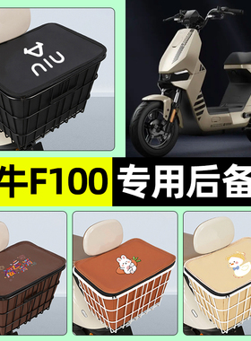 适用小牛F100电瓶电动车储物后备箱尾箱大容量后置车篮小配件大全