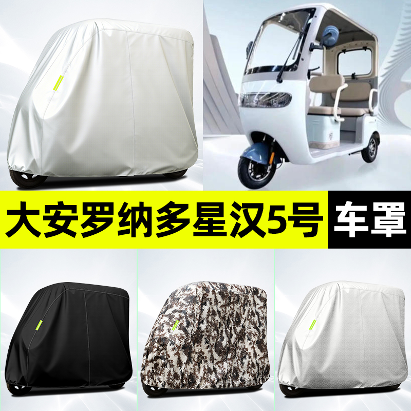 适用【大安罗纳多星汉5号】车衣