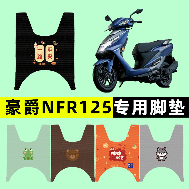 适用豪爵NFR125踏板摩托车专用脚垫脚踩踏垫改装件配件大全装饰品