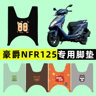 豪爵NFR125踏板摩托车专用脚垫脚踩脚踏垫改装 饰品 件配件大全装