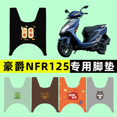 【豪爵NFR125专用】摩托车脚垫