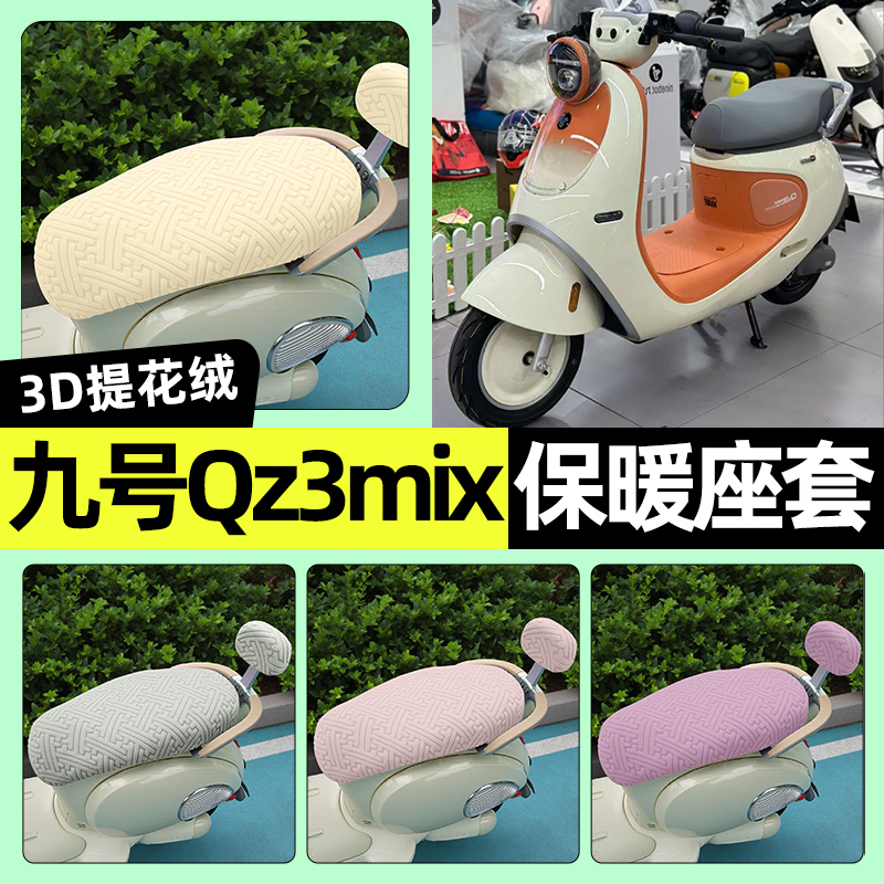 适用【九号qz3mix】保暖座套