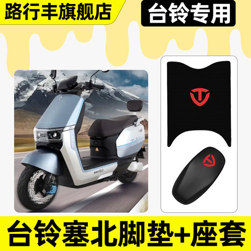 适用【台铃塞北】脚垫+座套