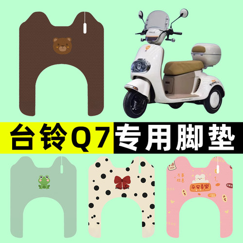 【台铃Q7专用】电动车脚垫