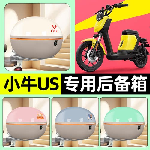 适用【小牛US】电动车后备箱