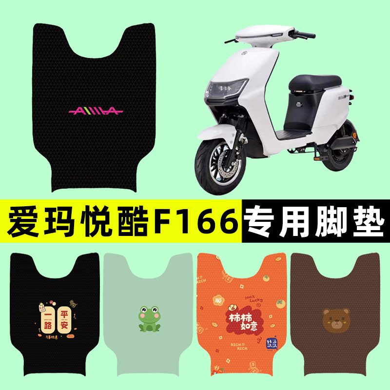 【爱玛悦酷F166专用】电动车脚垫