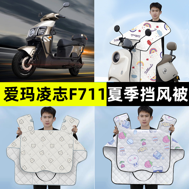 爱玛凌志2025F711电动车夏季款专用挡风被防晒防水改装饰配件大全