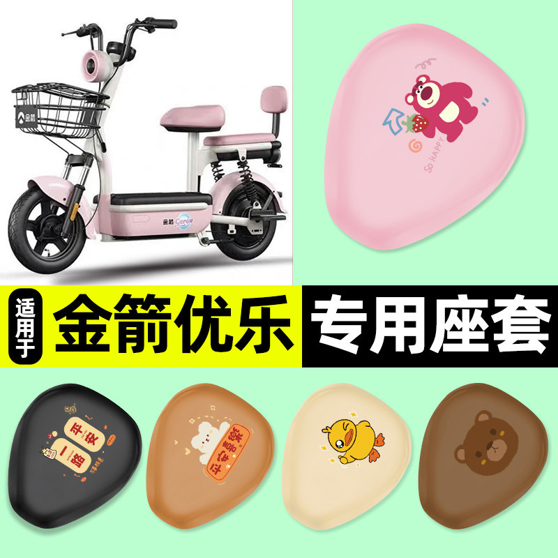 适用【金箭优乐】电动车座套