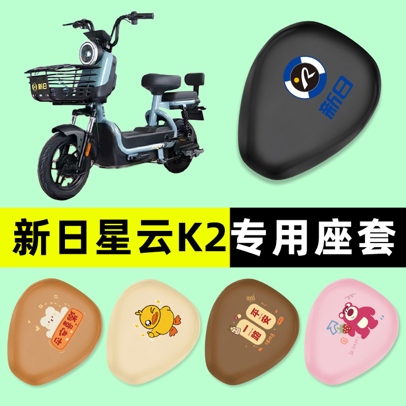 新日新国标星云K2电瓶电动车座套坐垫套防水防晒垫改装配件装饰