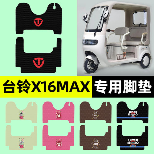 适用【台铃X16MAX】三轮车脚垫