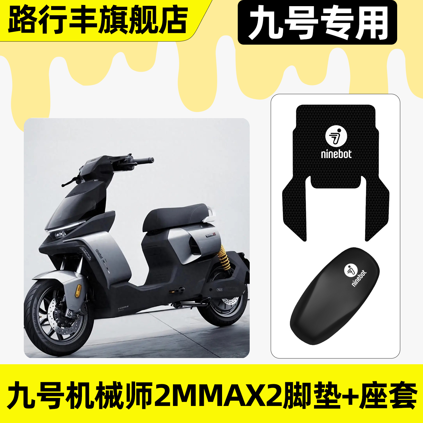 适用【九号机械师2MMAX2】套装