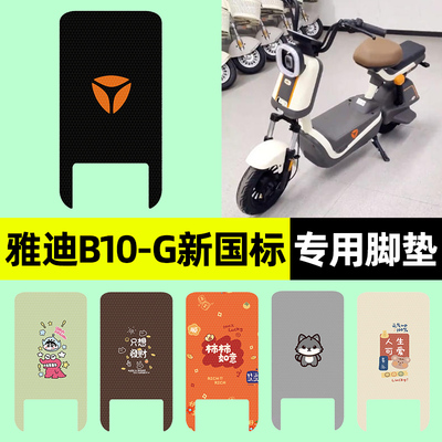 适用【雅迪B10-G】电动车脚垫