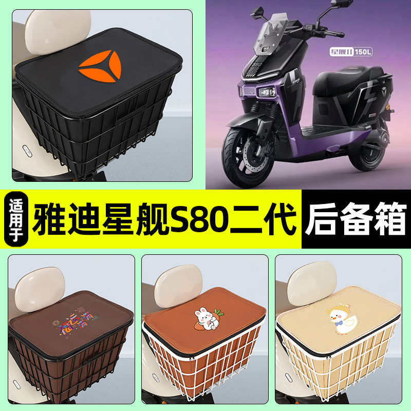 适用【雅迪星舰二代】铁车筐