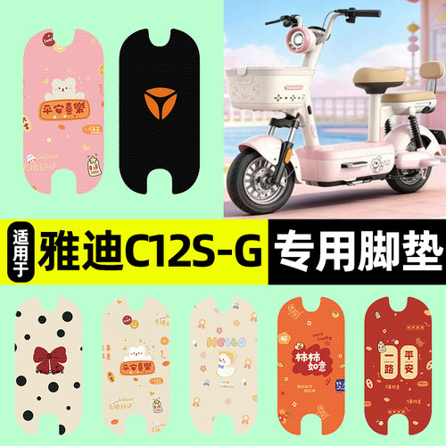 适用【雅迪C12S-G】电动车脚垫