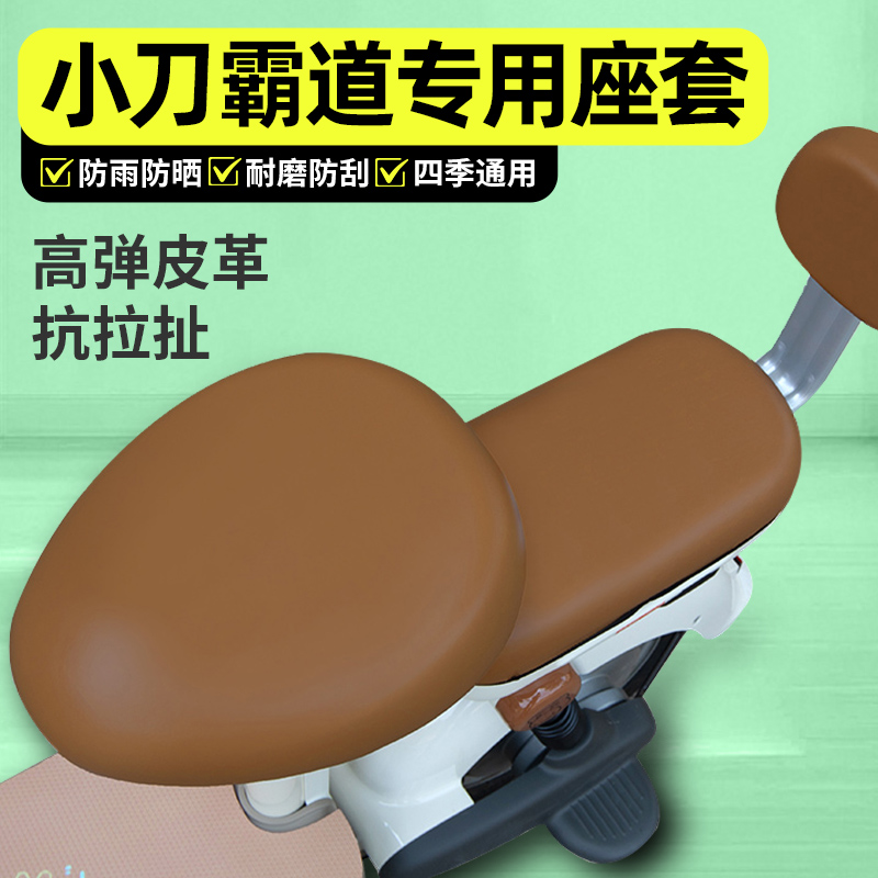 适用【小刀霸道】电动车座套