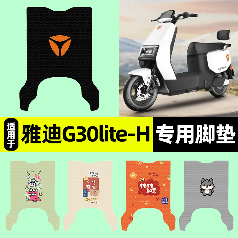 适用雅迪冠能G30lite-一H电动车脚垫脚踏脚踩踏板垫改装配件装饰