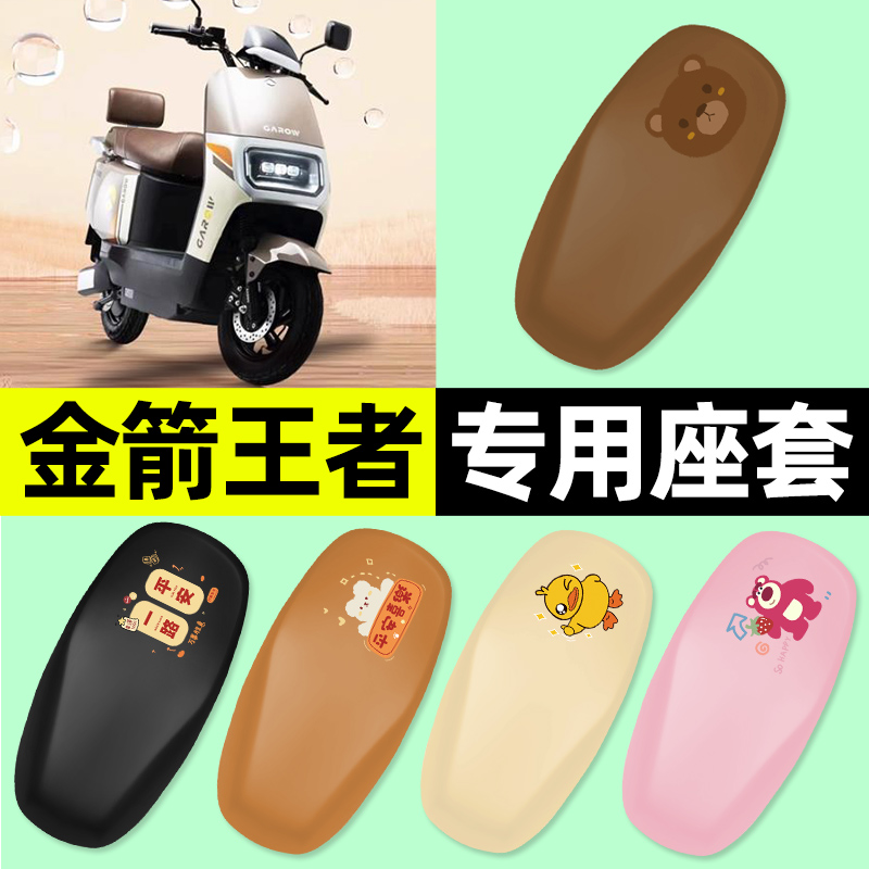 适用【金箭王者】专用电动车座套