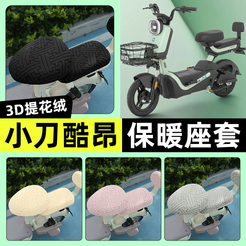 适用【小刀酷昂】保暖座套