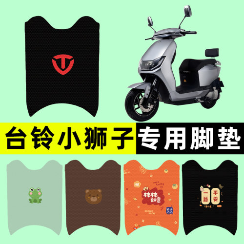 【台铃小狮子专用】电动车脚垫