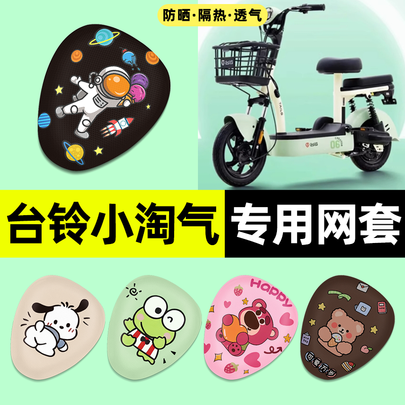 适用【台铃小淘气】电动车座套