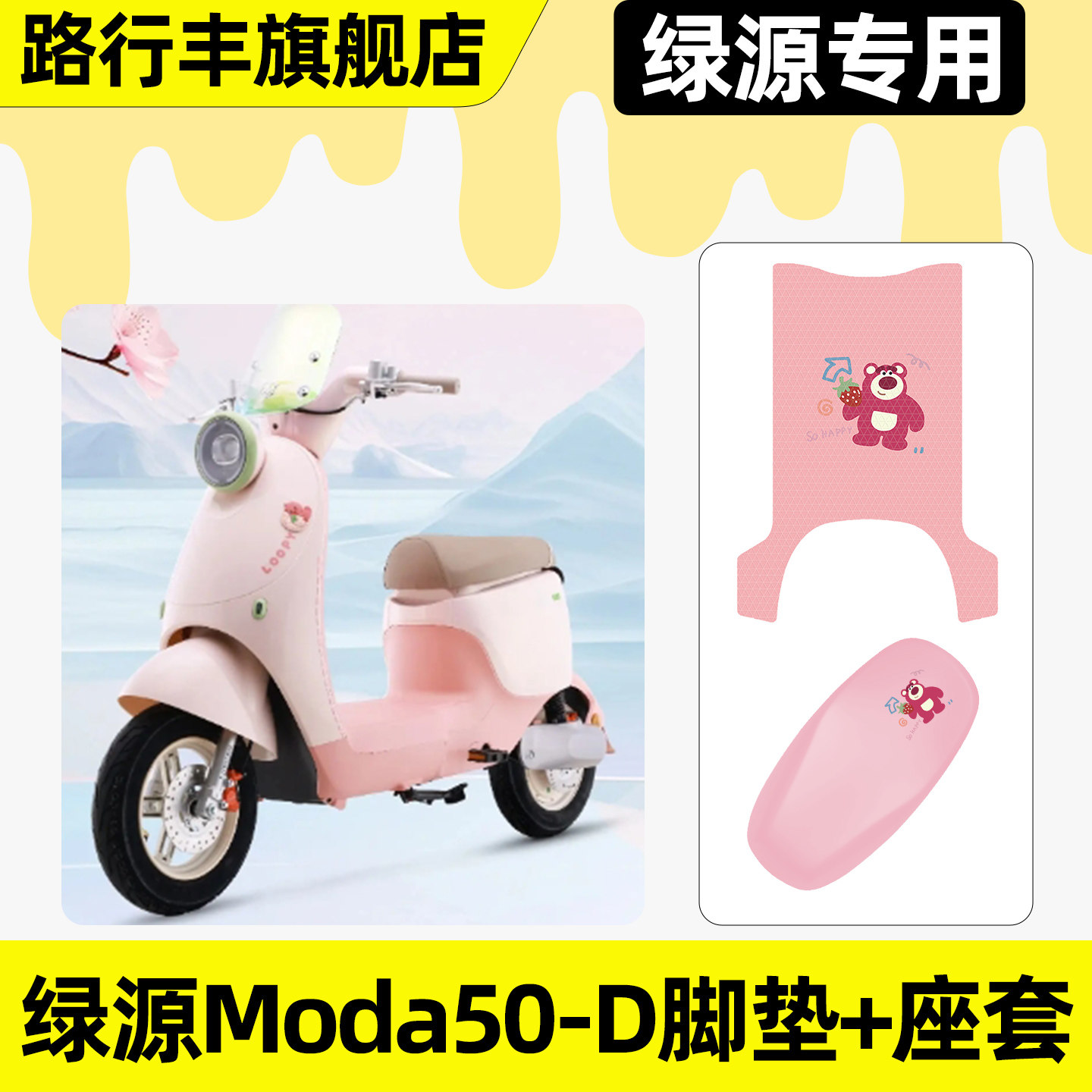 适用【绿源Moda50-D】脚垫+座套