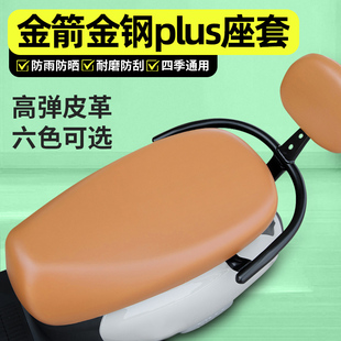 适用金箭金钢金刚PLUS 750电动车座套配件电瓶车专用坐垫套座椅套