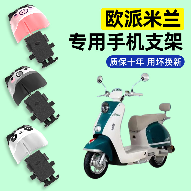 适用【欧派米兰】电动车手机支架