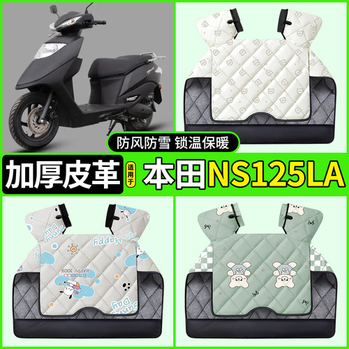 适用【本田NS125LA】加厚挡风被