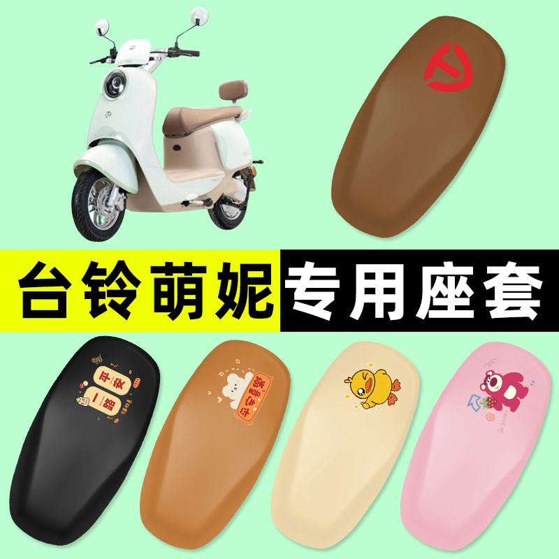 【台铃萌妮专用】电动车座套