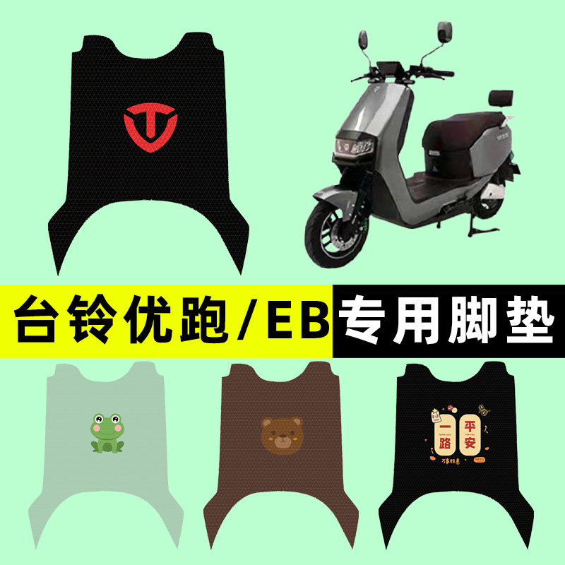【台铃优跑EB专用】电动车脚垫