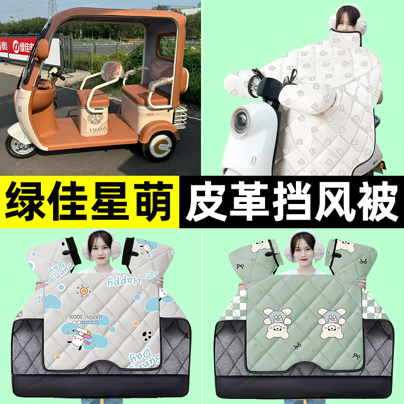 适用【绿佳星萌】挡风被
