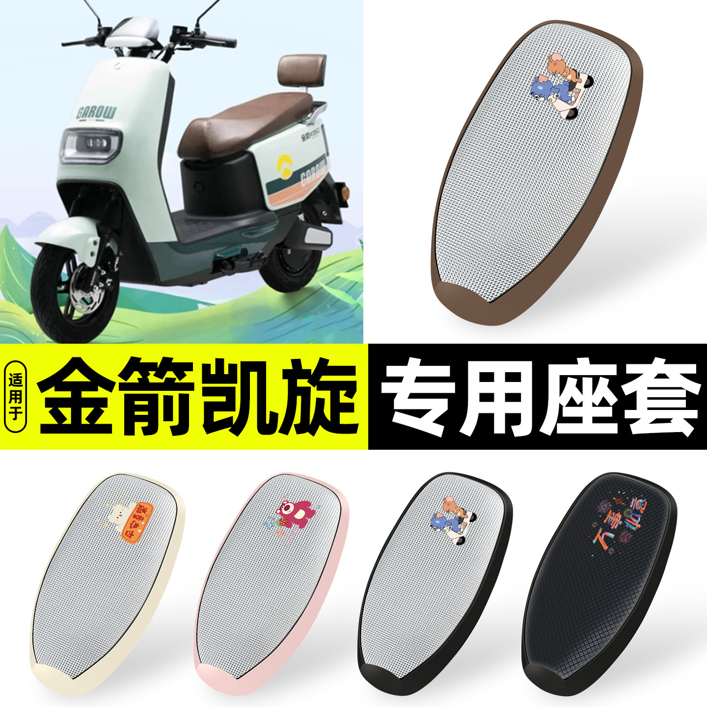 适用【金箭凯旋R350】防晒座套