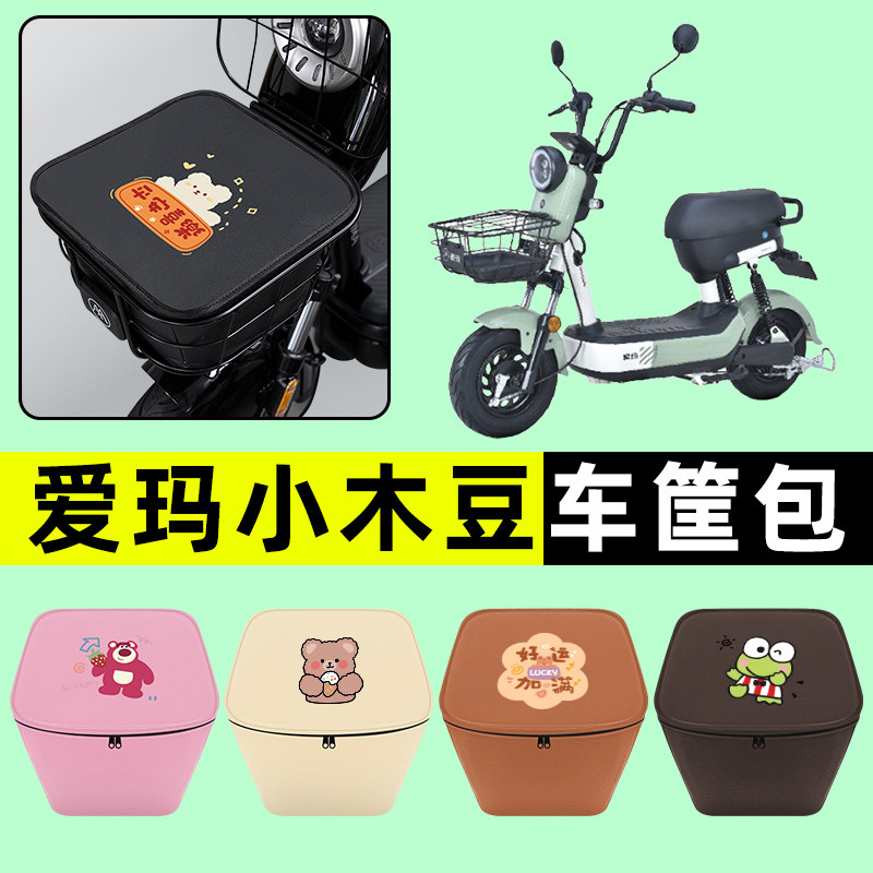 爱玛小木豆电瓶电动车车筐内胆包前置物兜防水改装饰配件大全艾玛