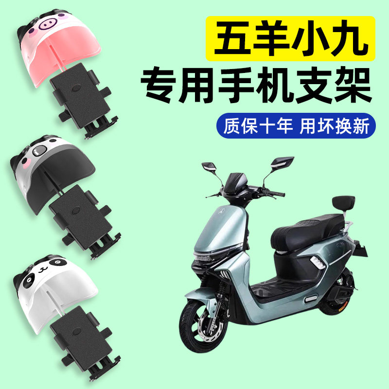 适用【五羊小九】电动车手机支架
