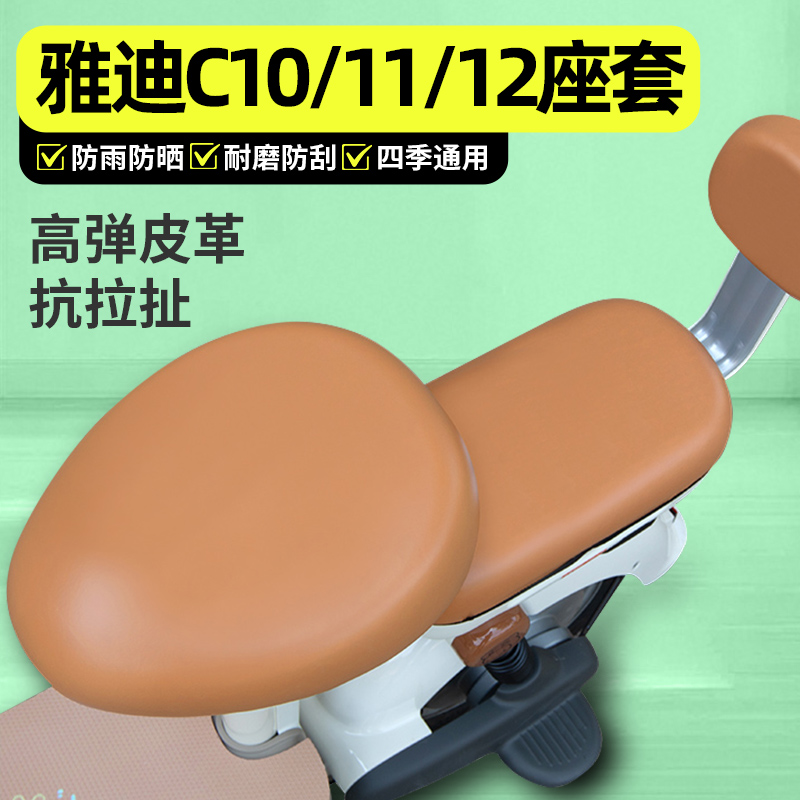 适用【雅迪C10/11/12】座套