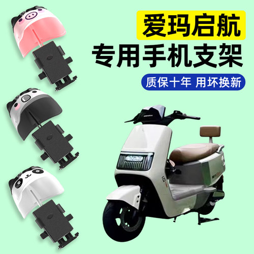 爱玛引擎MAX启航AB61/A610/A611电动车导航手机支架改装装饰配件