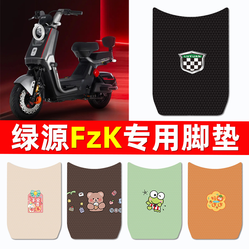 适用绿源FzK电瓶电动车脚垫脚踩脚踏垫踏板垫专用装配件装饰大全