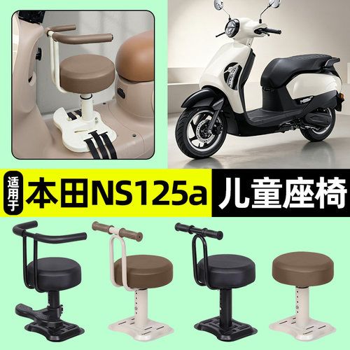 适用新大洲本田NS125a儿童座椅