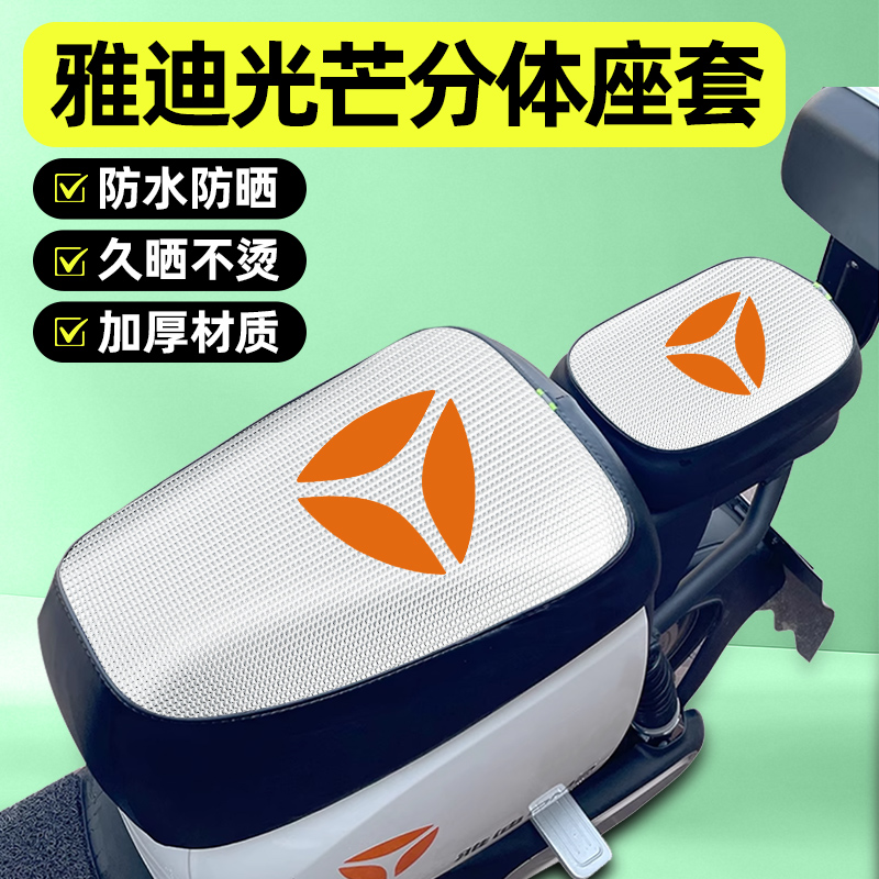 适用【雅迪光芒】电动车座套