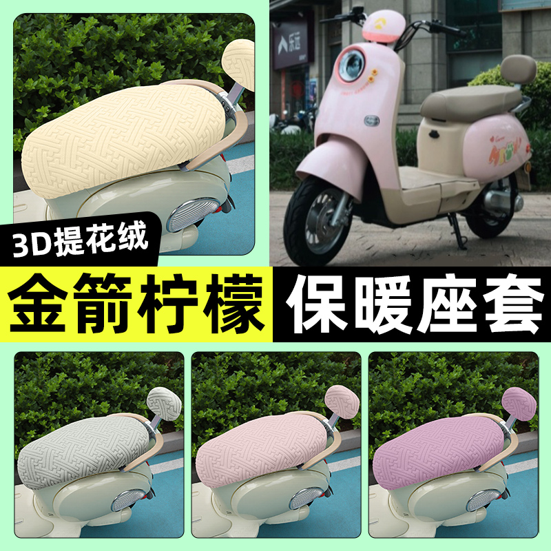 适用【金箭柠檬】保暖座套