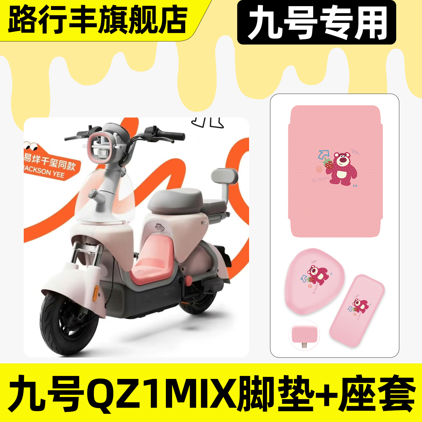 适用【九号QZ1MIX】脚垫+座套