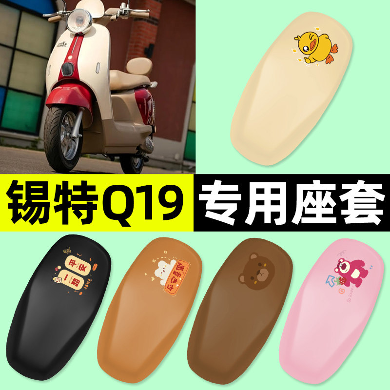 适用【锡特Q19】电动车座套
