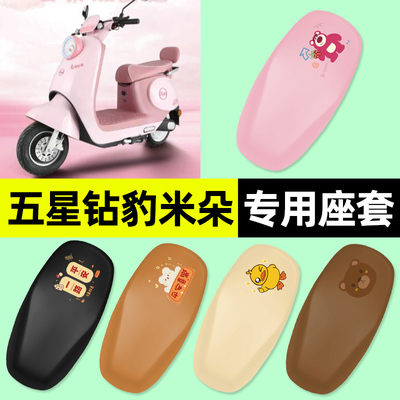 适用【五星钻豹米朵】电动车座套