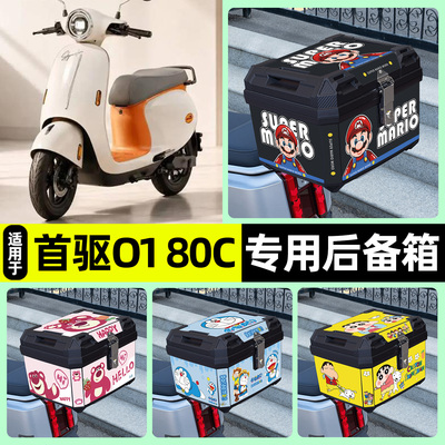 适用首驱O180cMK2/Pro后备箱