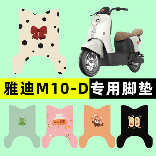 适用【雅迪M10-D/H】电动车脚垫