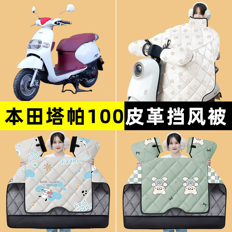 适用本田塔帕100踏板摩托车挡风被冬季加绒加厚改装装饰配件大全