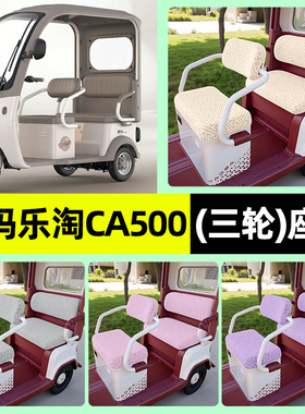 适用爱玛乐淘CA500pro电动三轮车专用座套坐垫套罩四季通用改装饰