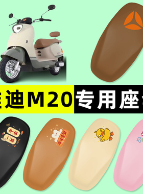 雅迪M20一-D/H电瓶电动车座套坐垫套防水防晒改装饰配件大全专用