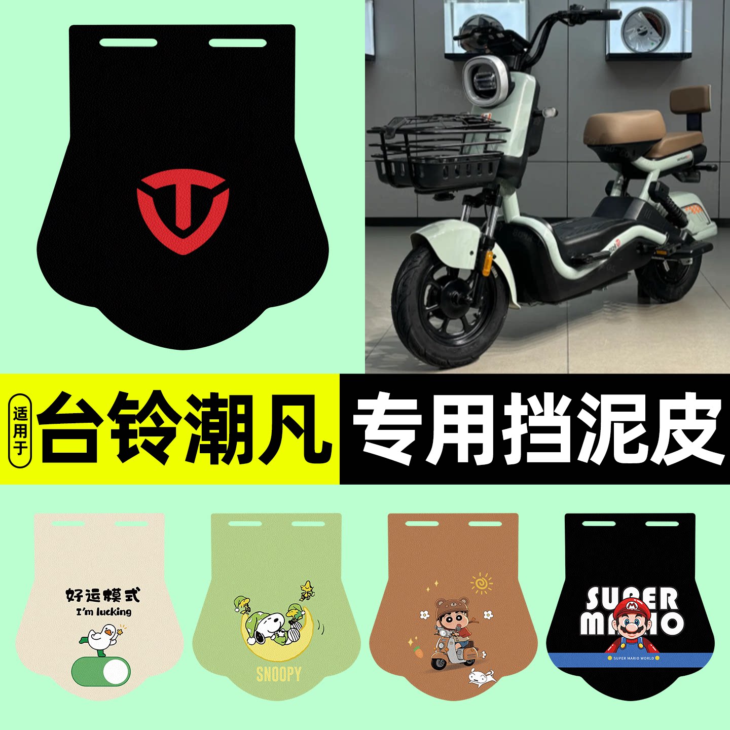 适用【台铃潮凡】电动车挡泥板