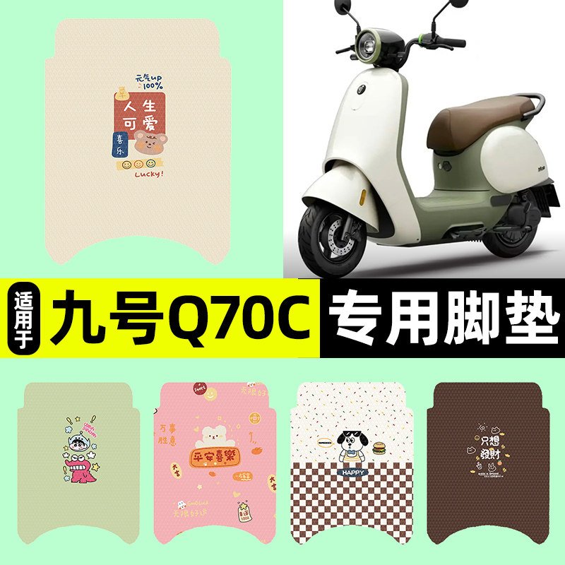 适用【九号Q70C】电动车脚垫